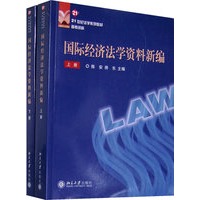 21世纪法学系列教材参考资料—国际经济法学资料新编(上、下册)