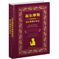 福尔摩斯经典探案集 福尔摩斯归来记（上海世图--名著典藏 中英文对照全译本 英国文学卷，总销售册数突破300万册！！！）