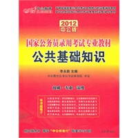 2012中公版：国家公务员录用考试专业教材——公共基础知识（赠150元图书增值卡）