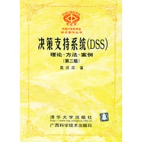 决策支持系统（DSS）：理论·方法·案例（第二版）——中国计算机学会学术著作丛书