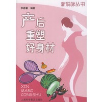 产后重塑好身材——新妈咪丛书