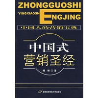 中国式营销圣经