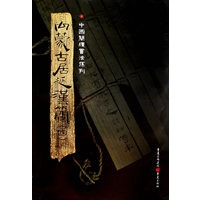 内蒙古居延汉简（四）