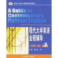 现代大学英语全程辅导：精读3