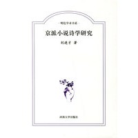 京派小说诗学研究
