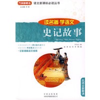 史记故事(读名著学语文)