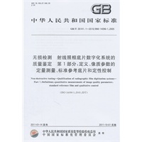 无损检测 射线照相底片数字化系统的质量鉴定 第1部分：定义、像质参数的定量测量、标准参考底片和定性控制 GB/T 26141.1-2010