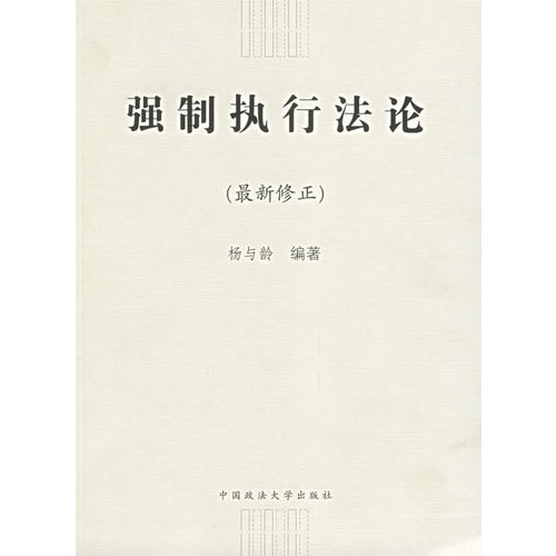 强制执行法论(最新修正)