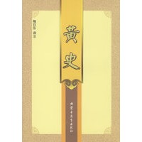 黄史