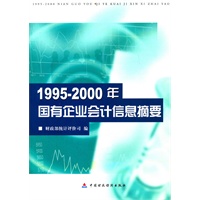 1995-2000年国有企业会计信息摘要