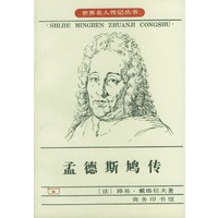 孟德斯鸠传