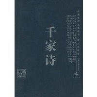 中国家庭基本藏书综合选集卷--千家诗
