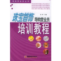 珠宝首饰导购营业员培训教程——导购营业员丛书