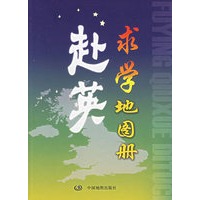 赴英求学地图册