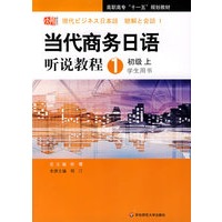 当代商务日语听说教程（1）初级（上）