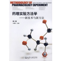 药理实验方法学－新技术与新方法（第二版）