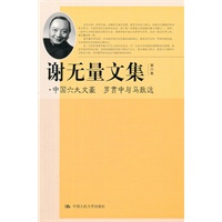 谢无量文集 第六卷 中国六大文豪 罗贯中与马致远（共9卷）