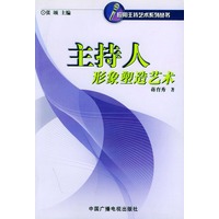 主持人形象塑造艺术——应用主持艺术和系列丛书