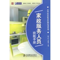家政服务人员技能手册