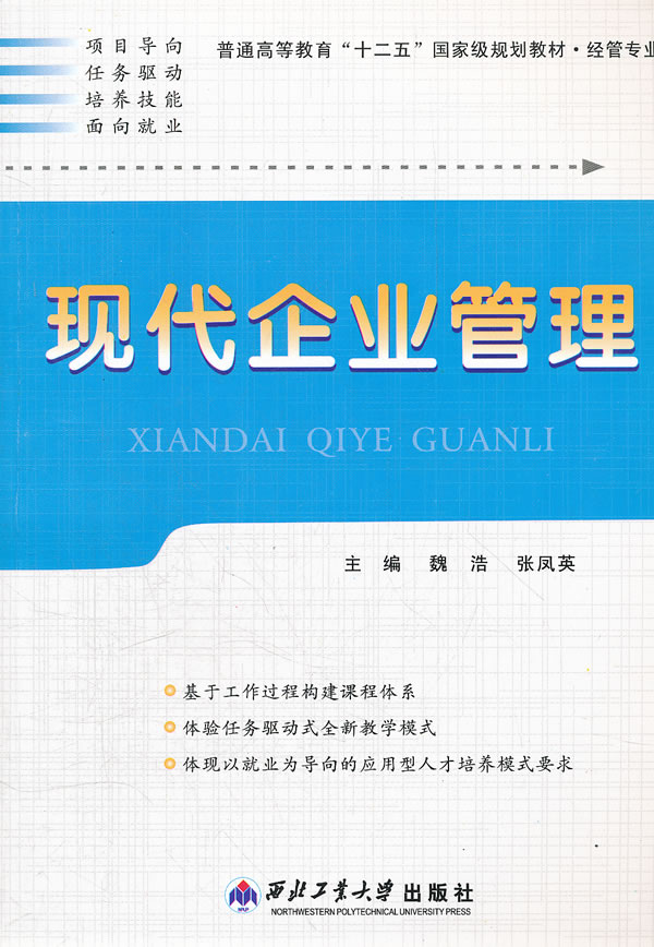《现代企业管理》魏浩,张凤英,西北工业大学出