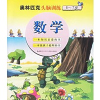 奥林匹克头脑训练6-7岁数学