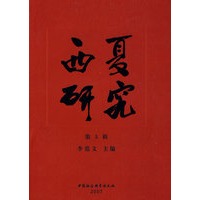 西夏研究（第5辑）