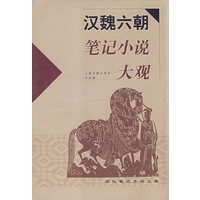 汉魏六朝笔记小说大观