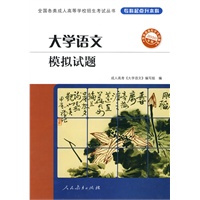 2010年版·大学语文模拟试题——全国各类成人高等学校招生考试丛书（专科起点升本科）