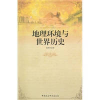 地理环境与世界历史