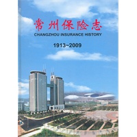 常州保险志