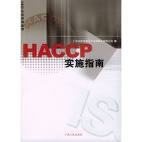 HACCP实施指南