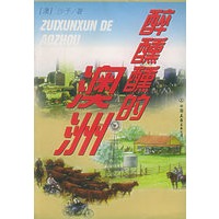 醉醺醺的澳洲