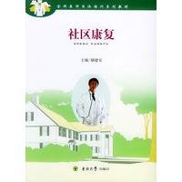 社区康复——全科医师岗位培训系列教材