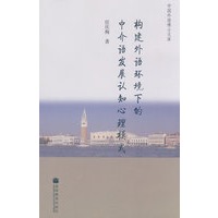 构建外语环境下的中介语发展认知心理模式
