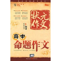 状元作文：高中命题作文
