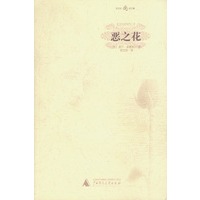 恶之花——郭宏安译文集