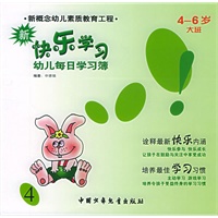 新快乐学习：4-6岁大班（4）