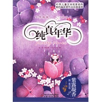 纯真年华：紫露凝香（露·童话卷，2）