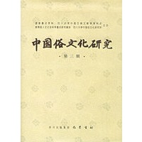 中国俗文化研究·第三辑