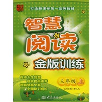 智慧阅读金版训练:三年级上