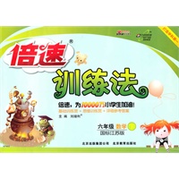 数学：六年级下（国标江苏版）（2011.1印刷）倍速训练法