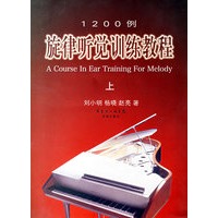 1200例旋律听觉训练教程（上）（附光盘）