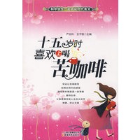 和中学生一起阅读时代美文·十五岁时喜欢上喝苦咖啡