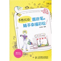 多彩生活！圆珠笔的随手幸福彩绘