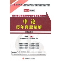 中公版2013四川公务员考试-申论历年真题精解（赠价值150元图书增值卡）