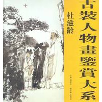 古装人物画鉴赏大系:杜滋龄