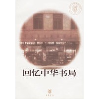 回忆中华书局