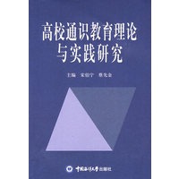 高校通识教育理论与实践研究