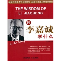 向李嘉诚学什么