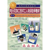 电火花加工技术工人培训自学教材(修订版)/机电工程系列丛书